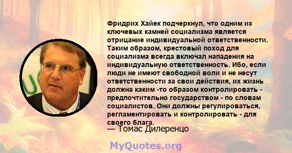 Фридрих Хайек подчеркнул, что одним из ключевых камней социализма является отрицание индивидуальной ответственности. Таким образом, крестовый поход для социализма всегда включал нападения на индивидуальную