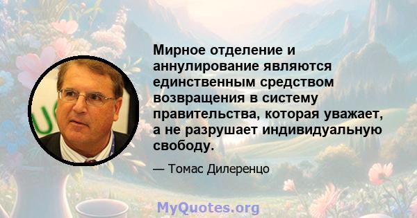 Мирное отделение и аннулирование являются единственным средством возвращения в систему правительства, которая уважает, а не разрушает индивидуальную свободу.