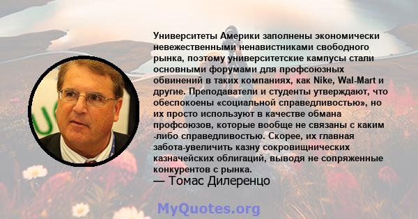 Университеты Америки заполнены экономически невежественными ненавистниками свободного рынка, поэтому университетские кампусы стали основными форумами для профсоюзных обвинений в таких компаниях, как Nike, Wal-Mart и