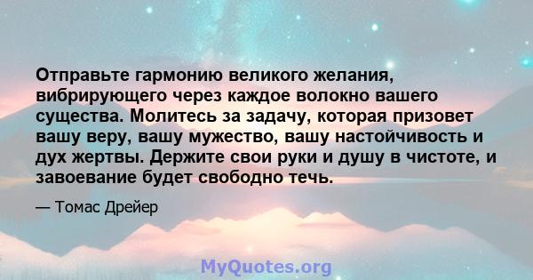 Отправьте гармонию великого желания, вибрирующего через каждое волокно вашего существа. Молитесь за задачу, которая призовет вашу веру, вашу мужество, вашу настойчивость и дух жертвы. Держите свои руки и душу в чистоте, 