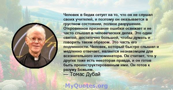 Человек в бедах сетует на то, что он не слушал своих учителей, и поэтому он оказывается в грустном состоянии, полное разрушение. Откровенное признание ошибки освежает и не часто слышал в человеческих делах. Это один