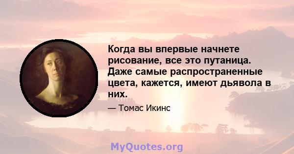 Когда вы впервые начнете рисование, все это путаница. Даже самые распространенные цвета, кажется, имеют дьявола в них.