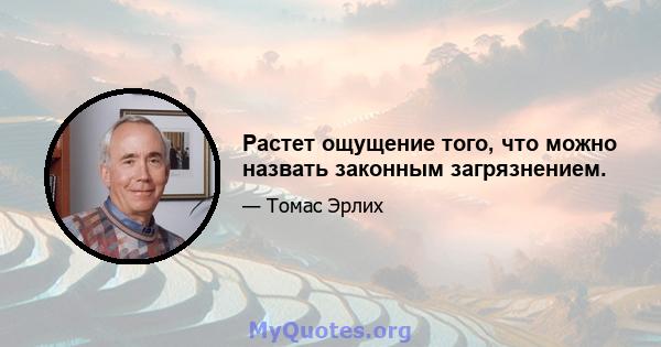 Растет ощущение того, что можно назвать законным загрязнением.