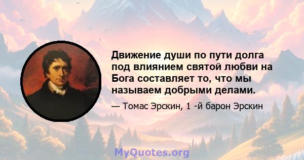 Движение души по пути долга под влиянием святой любви на Бога составляет то, что мы называем добрыми делами.