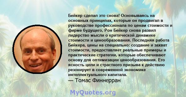 Бейкер сделал это снова! Основываясь на основных принципах, которые он продвигал в руководстве профессионала по ценам стоимости и фирме будущего, Рон Бейкер снова развил лидерство мысли о критической динамике стоимости