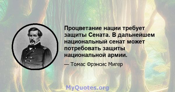 Процветание нации требует защиты Сената. В дальнейшем национальный сенат может потребовать защиты национальной армии.