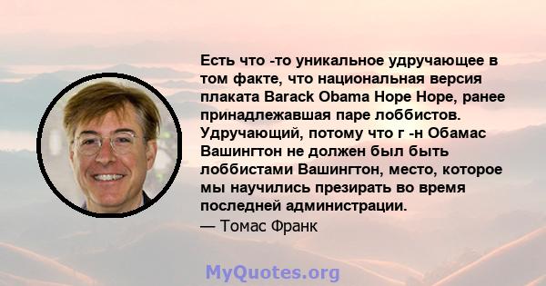 Есть что -то уникальное удручающее в том факте, что национальная версия плаката Barack Obama Hope Hope, ранее принадлежавшая паре лоббистов. Удручающий, потому что г -н Обамас Вашингтон не должен был быть лоббистами