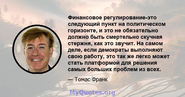 Финансовое регулирование-это следующий пункт на политическом горизонте, и это не обязательно должно быть смертельно скучная стержня, как это звучит. На самом деле, если демократы выполняют свою работу, это так же легко