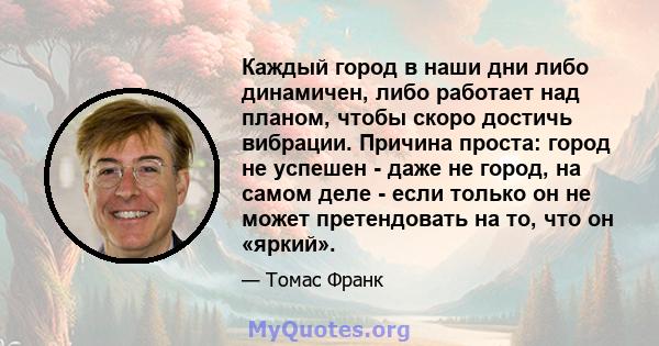 Каждый город в наши дни либо динамичен, либо работает над планом, чтобы скоро достичь вибрации. Причина проста: город не успешен - даже не город, на самом деле - если только он не может претендовать на то, что он