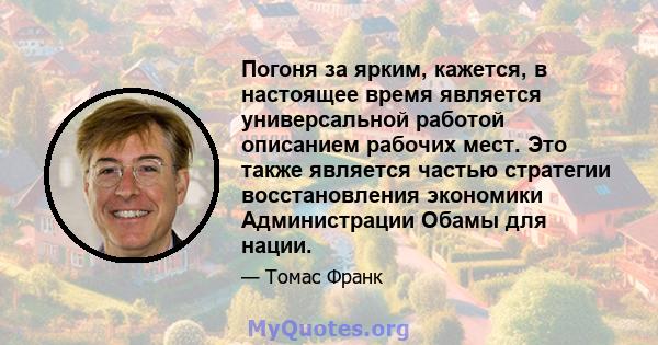 Погоня за ярким, кажется, в настоящее время является универсальной работой описанием рабочих мест. Это также является частью стратегии восстановления экономики Администрации Обамы для нации.