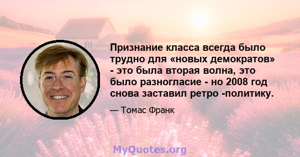 Признание класса всегда было трудно для «новых демократов» - это была вторая волна, это было разногласие - но 2008 год снова заставил ретро -политику.