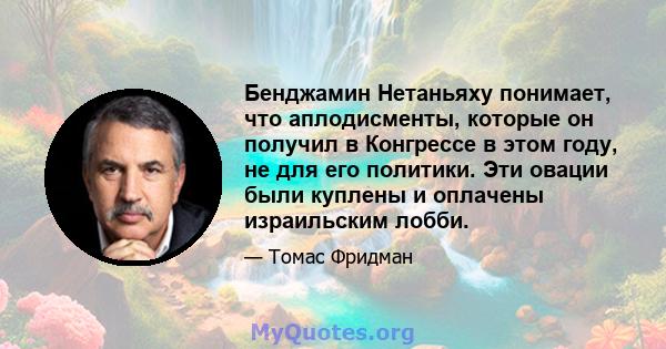 Бенджамин Нетаньяху понимает, что аплодисменты, которые он получил в Конгрессе в этом году, не для его политики. Эти овации были куплены и оплачены израильским лобби.