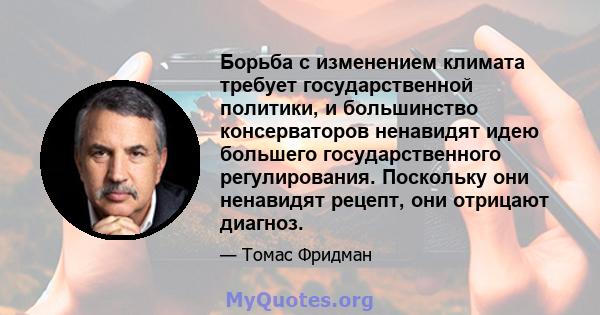 Борьба с изменением климата требует государственной политики, и большинство консерваторов ненавидят идею большего государственного регулирования. Поскольку они ненавидят рецепт, они отрицают диагноз.