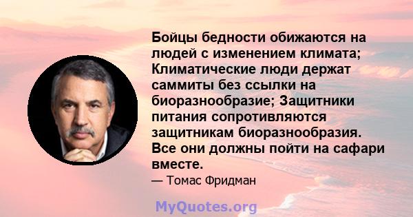 Бойцы бедности обижаются на людей с изменением климата; Климатические люди держат саммиты без ссылки на биоразнообразие; Защитники питания сопротивляются защитникам биоразнообразия. Все они должны пойти на сафари вместе.