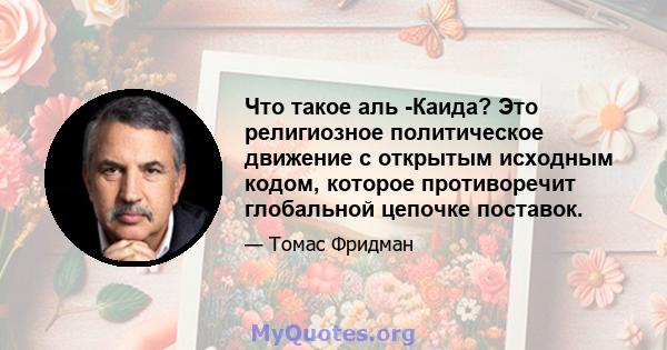 Что такое аль -Каида? Это религиозное политическое движение с открытым исходным кодом, которое противоречит глобальной цепочке поставок.