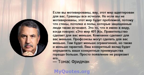 Если вы мотивированы, вау, этот мир адаптирован для вас. Границы все исчезли. Но если вы не мотивированы, этот мир будет проблемой, потому что стены, потолки и полы, которые защищенные люди также исчезают. Это то, что я 