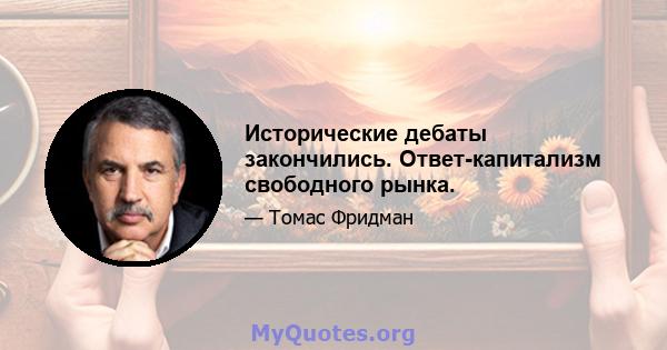 Исторические дебаты закончились. Ответ-капитализм свободного рынка.