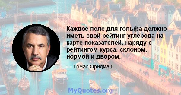 Каждое поле для гольфа должно иметь свой рейтинг углерода на карте показателей, наряду с рейтингом курса, склоном, нормой и двором.