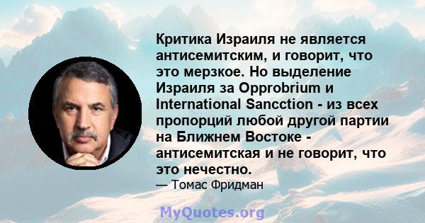 Критика Израиля не является антисемитским, и говорит, что это мерзкое. Но выделение Израиля за Opprobrium и International Sancction - из всех пропорций любой другой партии на Ближнем Востоке - антисемитская и не