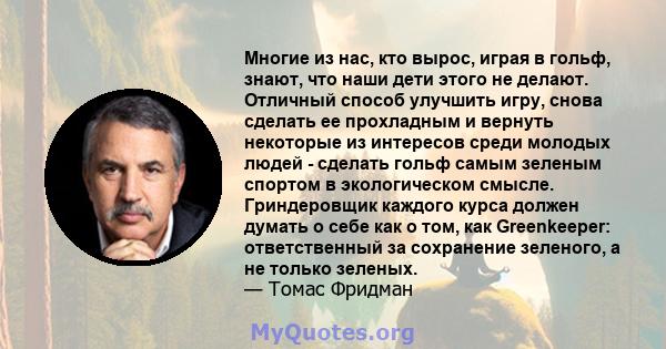 Многие из нас, кто вырос, играя в гольф, знают, что наши дети этого не делают. Отличный способ улучшить игру, снова сделать ее прохладным и вернуть некоторые из интересов среди молодых людей - сделать гольф самым