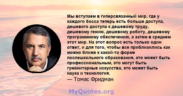 Мы вступаем в гиперсвязанный мир, где у каждого босса теперь есть больше доступа, дешевого доступа к дешевому труду, дешевому гению, дешевому роботу, дешевому программному обеспечению, а затем в среднем этот мир. На