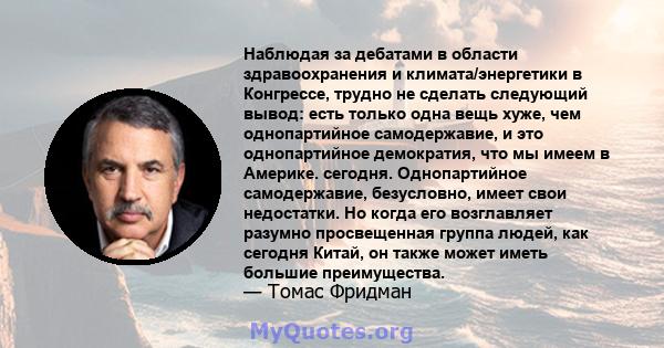 Наблюдая за дебатами в области здравоохранения и климата/энергетики в Конгрессе, трудно не сделать следующий вывод: есть только одна вещь хуже, чем однопартийное самодержавие, и это однопартийное демократия, что мы