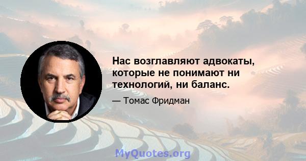 Нас возглавляют адвокаты, которые не понимают ни технологий, ни баланс.