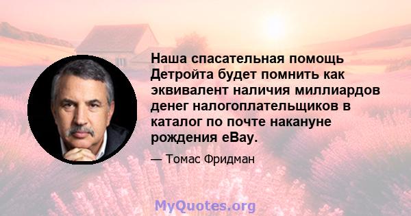 Наша спасательная помощь Детройта будет помнить как эквивалент наличия миллиардов денег налогоплательщиков в каталог по почте накануне рождения eBay.