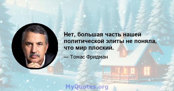 Нет, большая часть нашей политической элиты не поняла, что мир плоский.