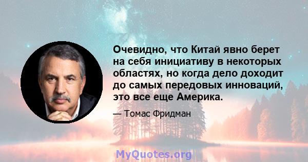 Очевидно, что Китай явно берет на себя инициативу в некоторых областях, но когда дело доходит до самых передовых инноваций, это все еще Америка.