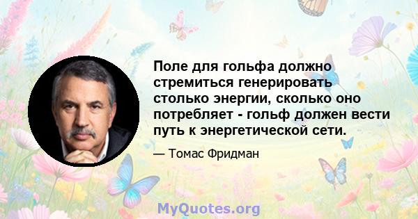 Поле для гольфа должно стремиться генерировать столько энергии, сколько оно потребляет - гольф должен вести путь к энергетической сети.