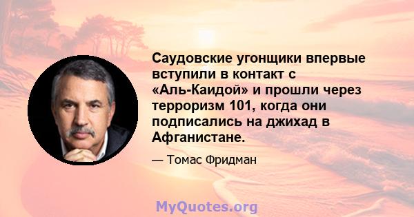 Саудовские угонщики впервые вступили в контакт с «Аль-Каидой» и прошли через терроризм 101, когда они подписались на джихад в Афганистане.