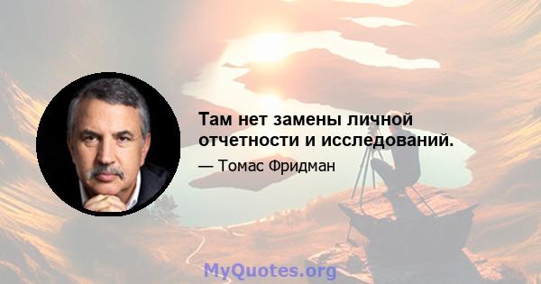 Там нет замены личной отчетности и исследований.