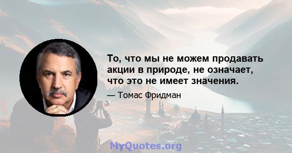 То, что мы не можем продавать акции в природе, не означает, что это не имеет значения.