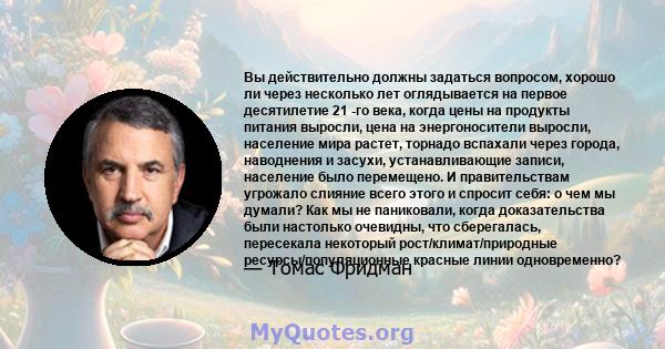 Вы действительно должны задаться вопросом, хорошо ли через несколько лет оглядывается на первое десятилетие 21 -го века, когда цены на продукты питания выросли, цена на энергоносители выросли, население мира растет,