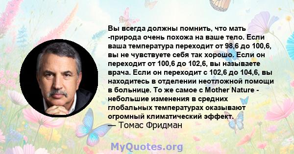 Вы всегда должны помнить, что мать -природа очень похожа на ваше тело. Если ваша температура переходит от 98,6 до 100,6, вы не чувствуете себя так хорошо. Если он переходит от 100,6 до 102,6, вы называете врача. Если он 