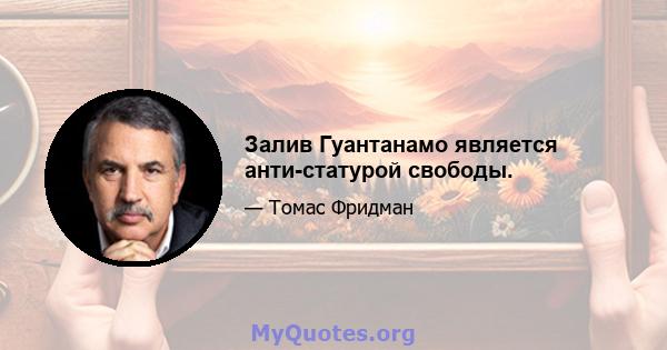 Залив Гуантанамо является анти-статурой свободы.