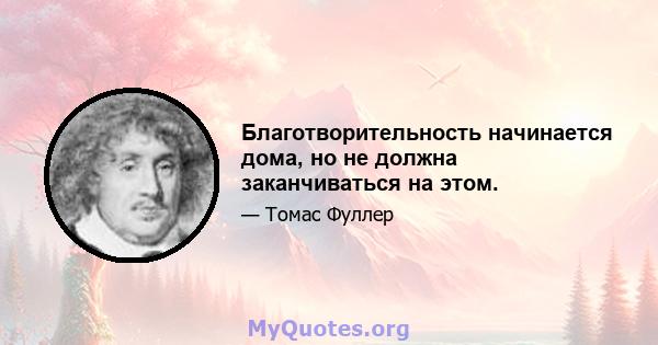 Благотворительность начинается дома, но не должна заканчиваться на этом.