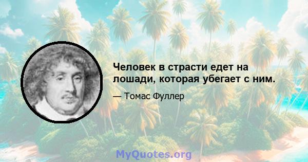 Человек в страсти едет на лошади, которая убегает с ним.