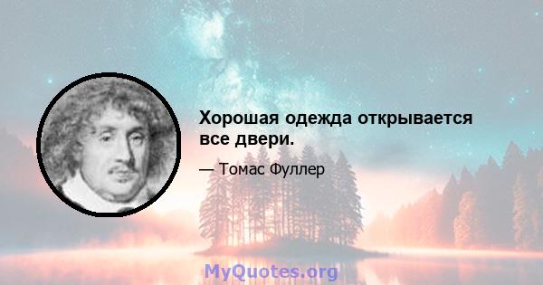 Хорошая одежда открывается все двери.