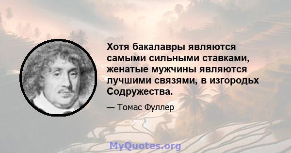 Хотя бакалавры являются самыми сильными ставками, женатые мужчины являются лучшими связями, в изгородьх Содружества.