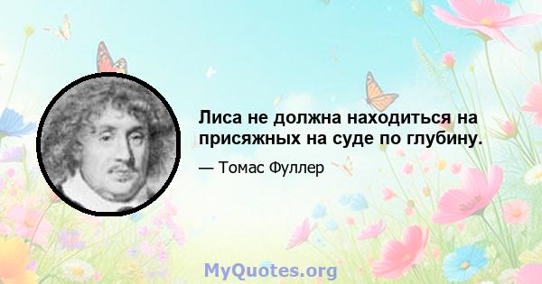 Лиса не должна находиться на присяжных на суде по глубину.