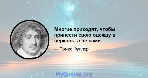 Многие приходят, чтобы принести свою одежду в церковь, а не сами.