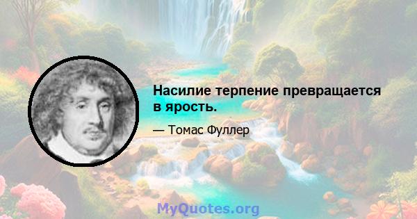 Насилие терпение превращается в ярость.