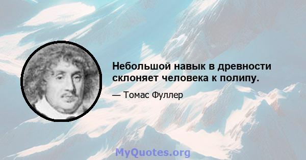 Небольшой навык в древности склоняет человека к полипу.