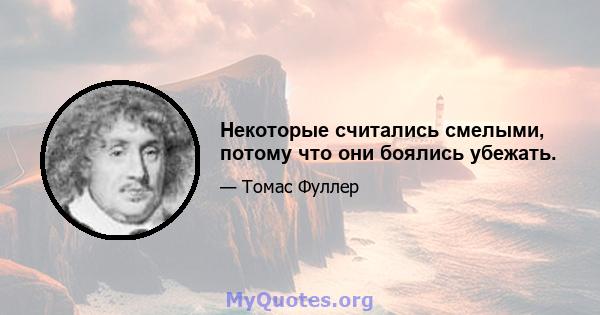 Некоторые считались смелыми, потому что они боялись убежать.