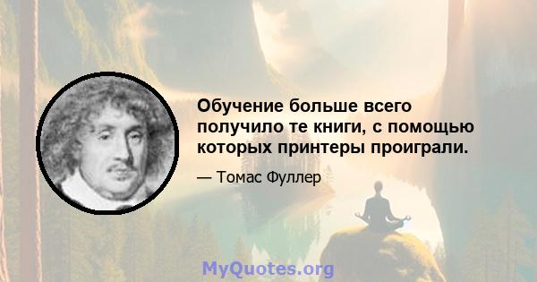 Обучение больше всего получило те книги, с помощью которых принтеры проиграли.