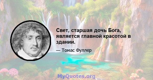 Свет, старшая дочь Бога, является главной красотой в здании.