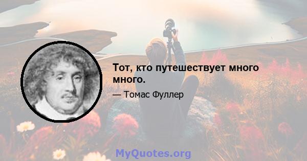 Тот, кто путешествует много много.