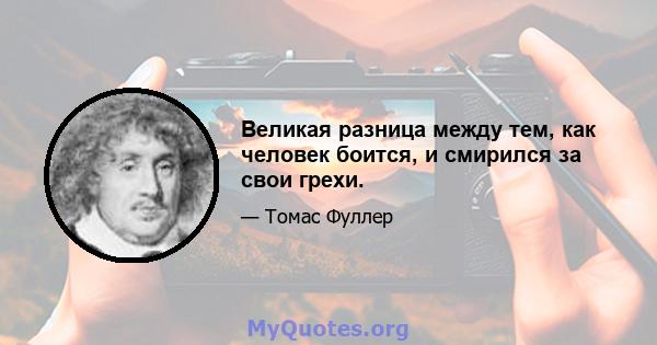 Великая разница между тем, как человек боится, и смирился за свои грехи.